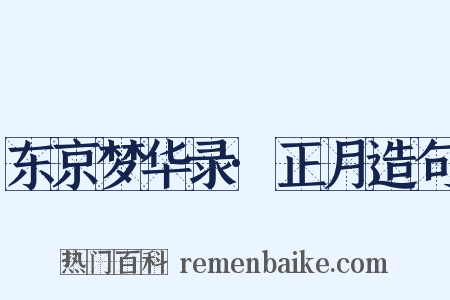 东京梦华录·正月造句是什么意思的图片